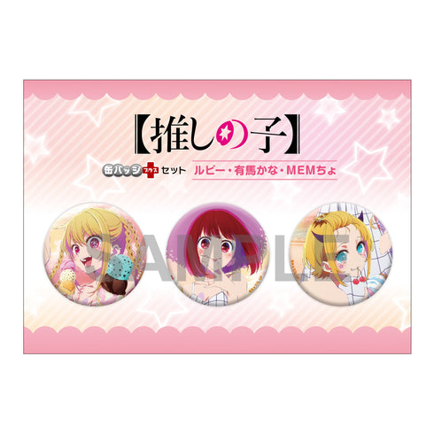 『【推しの子】』缶バッジ+セット ルビー・有馬かな・MEMちょ